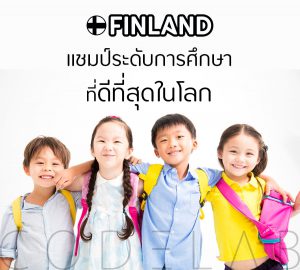 Why? FINLAND จึงเป็นประเทศที่มีระบบการศึกษาดีที่สุดในโลก