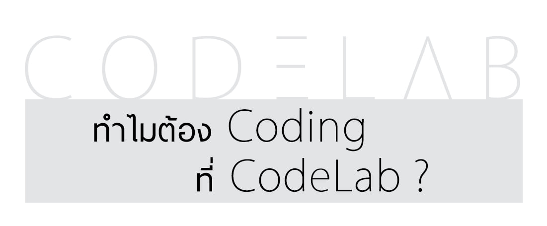 ทำไมต้อง CodeLab?