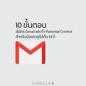 10 ขั้นตอน สมัคร Gmail และ Parental Control สำหรับน้องอายุไม่เกิน 13 ปี