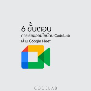 Google Meet เพื่อเรียน online