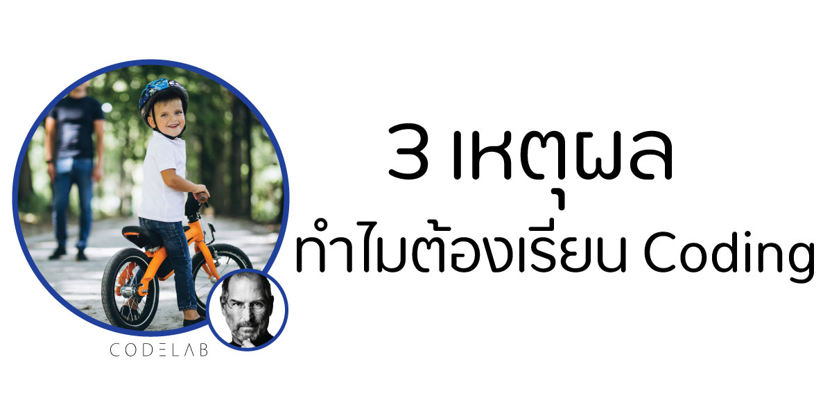 3 เหตุผลทำไมเด็กต้องเรียน Coding