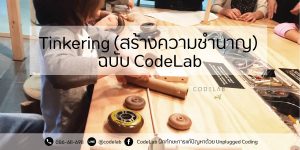 Tinkering กับ CodeLab