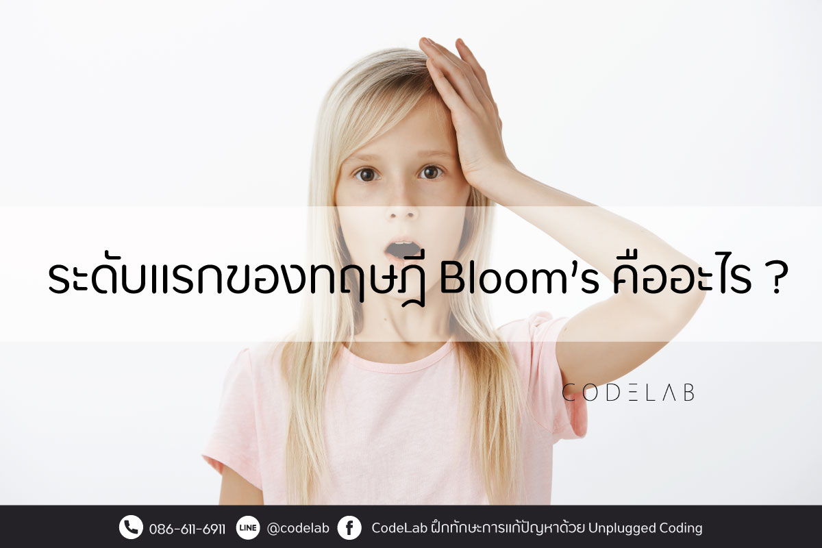 ระดับแรกของทฤษฏีของ Bloom’s Taxonomy คือ การจำ (Remembering)