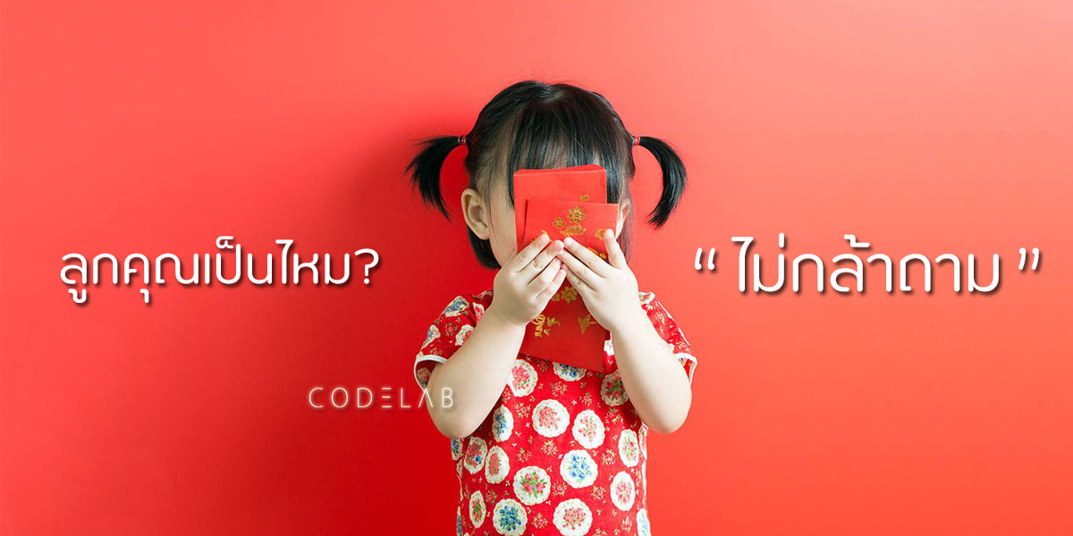 น้องไม่กล้าถาม?