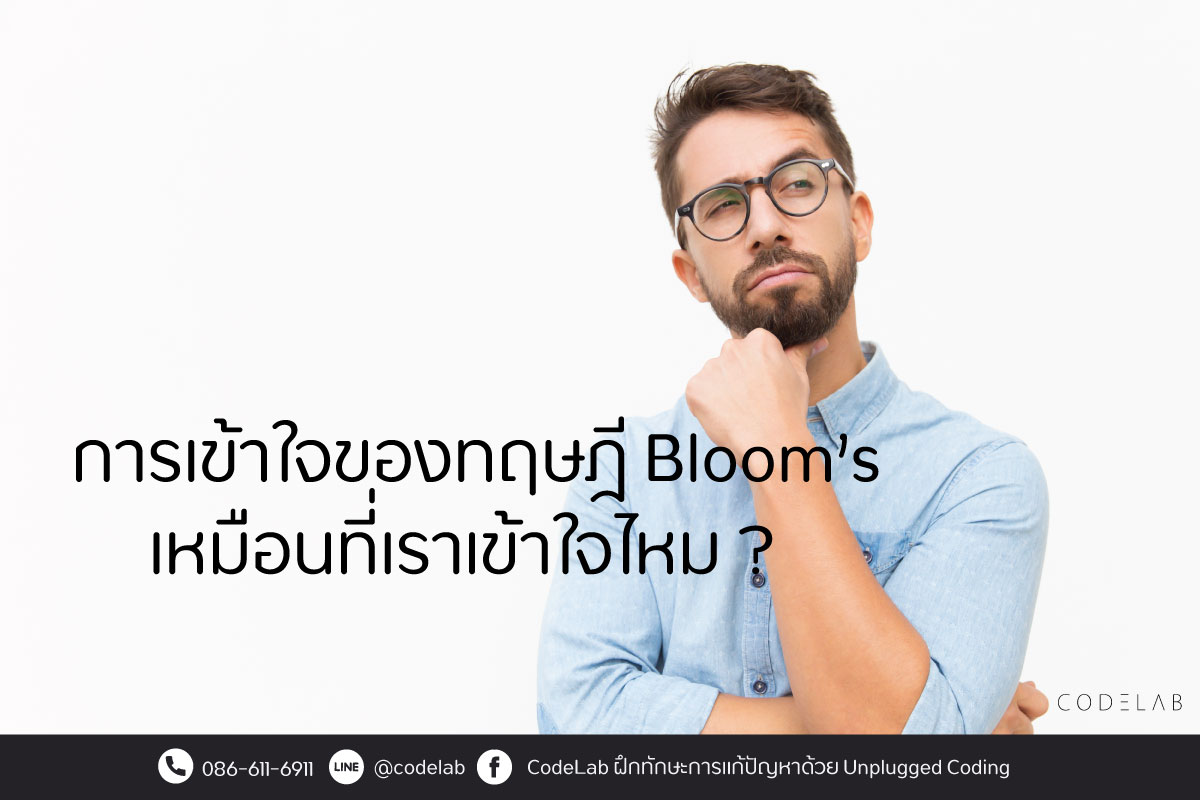 เข้าใจระดับที่สองของ #ทฤษฎีการเรียนรู้ (Bloom’s Taxonomy)