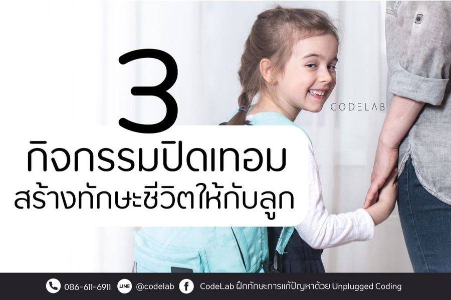 3 กิจกรรมปิดเทอม สร้างทักษะชีวิตให้กับลูก