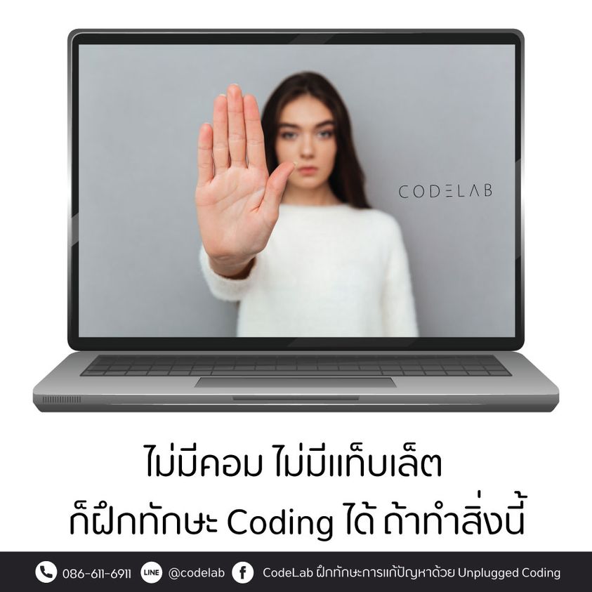 ไม่มีคอม ไม่มีแท็บเล็ต ไม่มีแอพพลิเคชั่น ก็ฝึกทักษะ Coding ได้