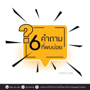 6 คำถามที่พบบ่อย