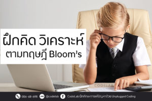 เข้าใจระดับที่สี่ของ #ทฤษฎีการเรียนรู้ (Bloom’s Taxonomy)