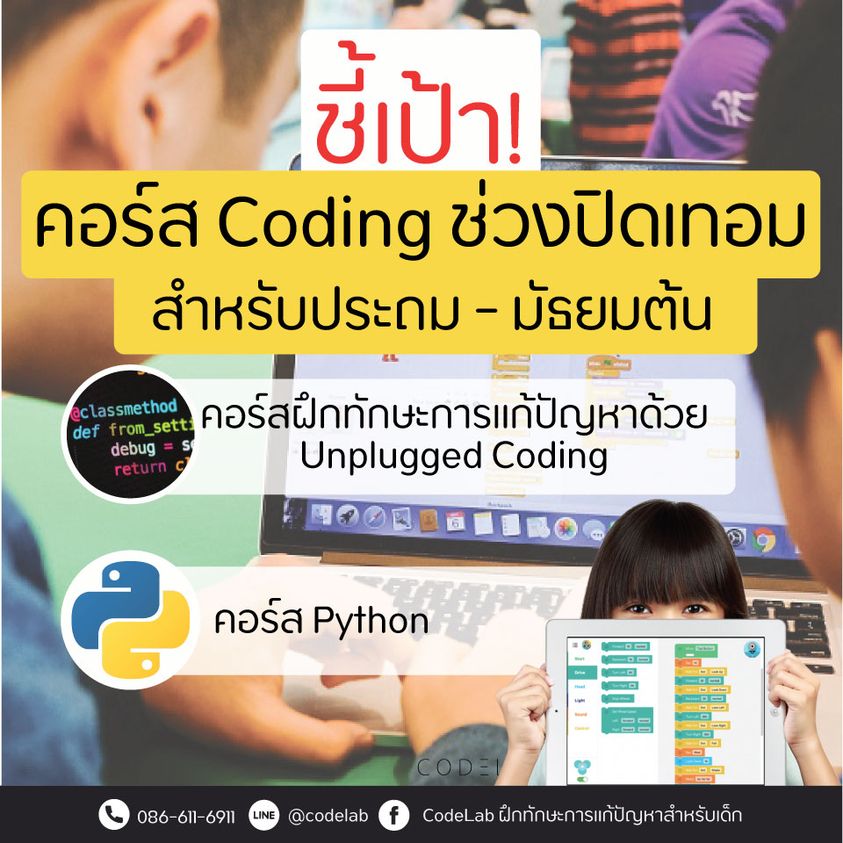 ปิดเทอมนี้ เปิดคอร์ส Coding & Python รับหน้าร้อน!