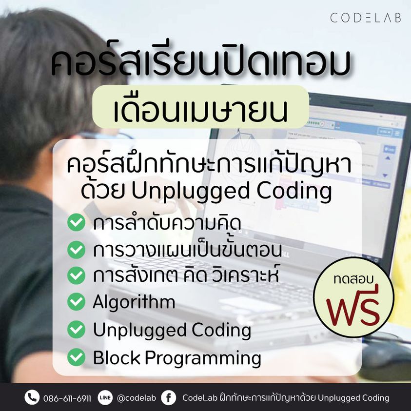 ปิดเทอมนี้ มาเรียน “Coding”