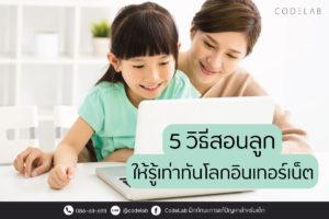 5 วิธีสอนลูกให้รู้เท่าทันโลกอินเทอร์เน็ต