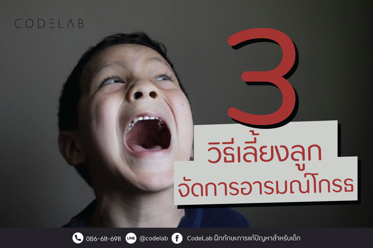 3 วิธีเลี้ยงลูกจัดการอารมณ์โกรธ