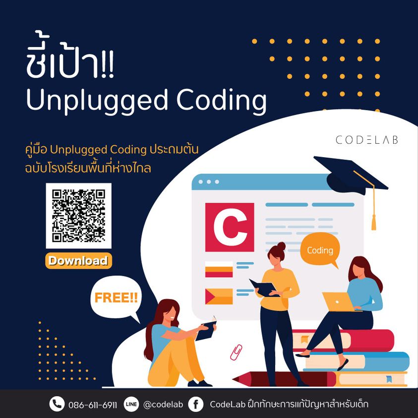 แนะนำคู่มือ Unplugged Coding ประถมต้น