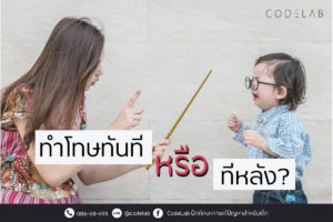 ทำโทษทันที หรือ ทีหลัง