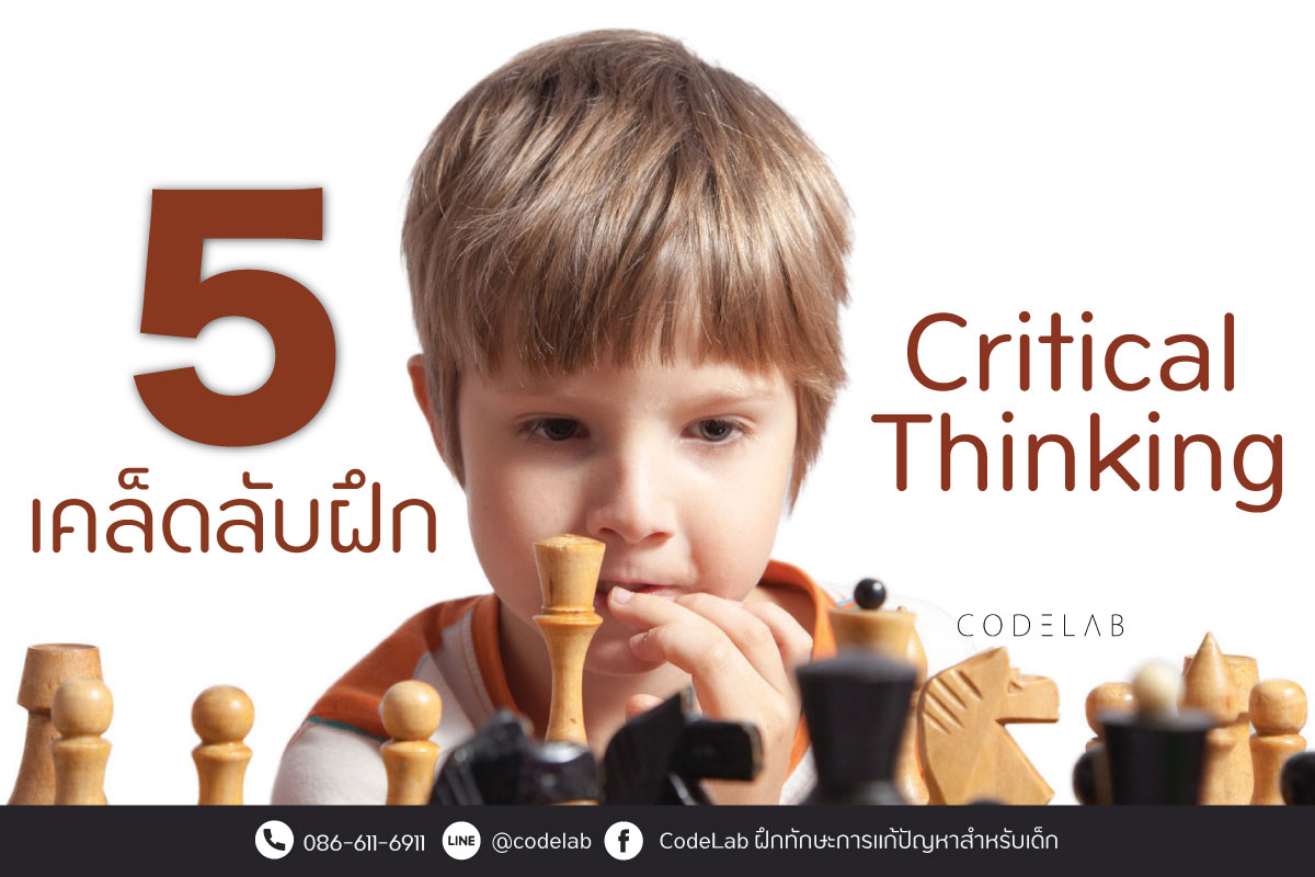 5 เคล็ดลับฝึกให้ลูกคิดอย่าง Critical Thinking