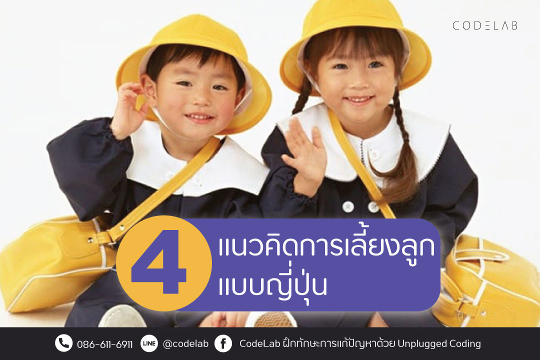 4 แนวคิดการเลี้ยงลูกแบบญี่ปุ่น