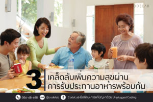 เพิ่มความสุขให้กับครอบครัวด้วยการรับประทานอาหารพร้อมหน้าพร้อมตากัน!