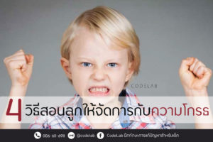 4 วิธีสอนลูกให้จัดการกับความโกรธ