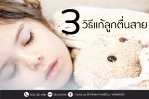 3 วิธีแก้ปัญหาลูกตื่นสาย