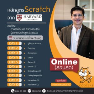 Scratch เหมือนยกหลักสูตรมาจาก Harvard