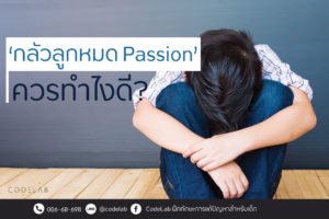 กลัวลูกหมด Passion ทำไงดี ?