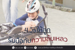 4 วิธีให้ลูกรับมือกับความล้มเหลว